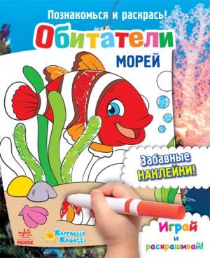 Обитатели морей