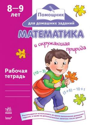 Математика 8-9 лет