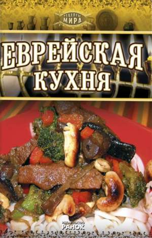 Еврейская кухня