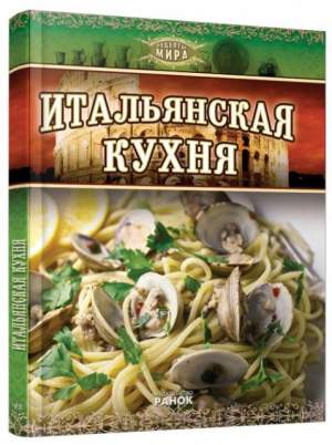 Итальянская кухня