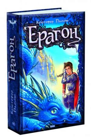 Ерагон (книга 1)