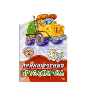 Приключения грузовичка