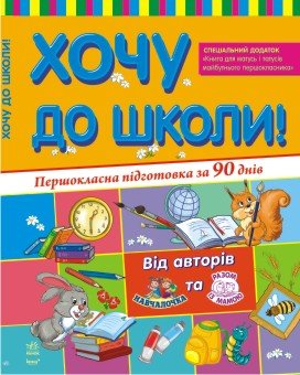 Першокласна підготовка за 90 днів