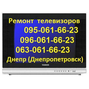 Ремонт телевизоров THOMSON в Днепре, (096)0616623, (095)0616623, (063)0616623, Телемастер, Владимир Ильич