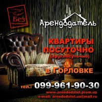 Аренда квартир посуточно круглосуточно в Горловке 099 961 90 30 Без посредников