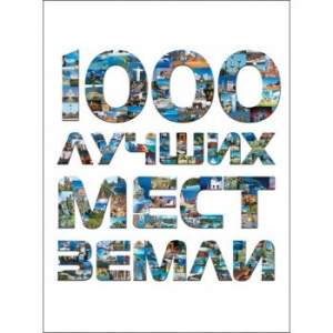 1000 лучших мест Земли