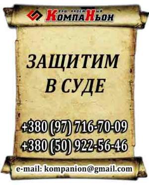 ЗАЩИТА В СУДЕ