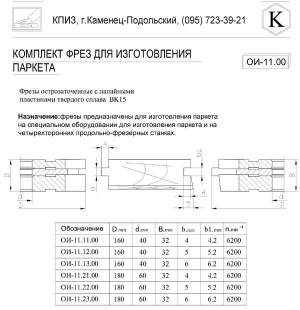 Фрезы для изготовления паркета