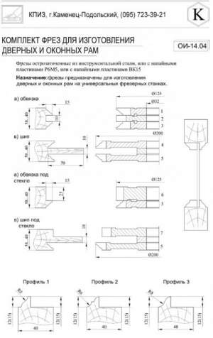 Комплект фрез для изготовления дверей, окон и мебели