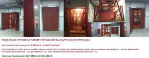 Подъёмник грузовой на 1 тонну. Промышленный подъёмник изготовление под заказ. Подъёмник грузовой на 1 тонну. Промышленный подъёмник изготовление под заказ.