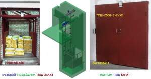 Лифт (подъёмник) грузовой грузоподъёмностью 2500 кг. Установка электрического подъёмника в готовую кирпичную шахту. Консольный подъёмник. Монтаж под ключ.