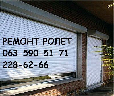 Продажа, установка роллет (ролет). Роллеты на окна, двери, балкон, гараж