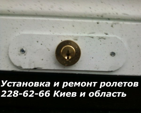 Ролетные замки, Срочный ремонт ролет и замена замков, Установим замки на ролеты, Гарантия