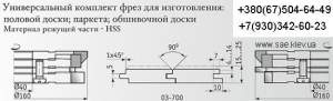 Комплект фрез для полного изготовления филенчатых дверей Комплект фрез для полного изготовления филенчатых дверей