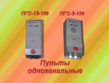 Пульт одноканальной громкоговорящей связи ПГС-15-120
