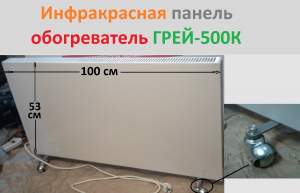 Обогреватель конвективно-инфракрасный, ГРЕЙ-500К, электрический, отопление домов, квартир