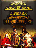 100 великих монархов и правителей