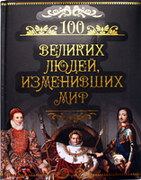 100 великих людей изменивших мир