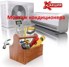 АКЦИЯ | Монтаж кондиционеров Одесса