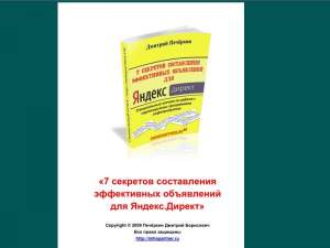 7 секретов составления эффективных объявлений для Яндекс.Директ