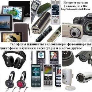 Телефоны планшеты видеокамеры фотоаппараты диктофоны наушники аксессуары гаджеты для Вас