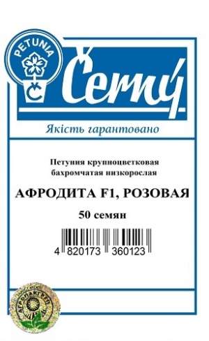 Петуния крупноцветковая бахромчатая низкорослая Афродита F1, розовая – 50 семян, А