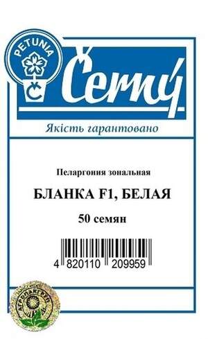 Пеларгонія зональна Бланка F1, біла – 50 насінин.