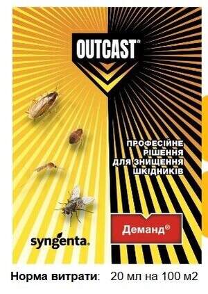 Інсектицид від комах Outcast Деманд 20 мл (Syngenta) Інсектицид від комах Outcast Деманд 20 мл (Syngenta)