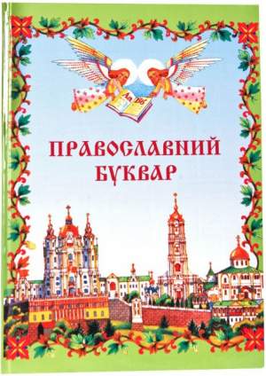 Православний буквар