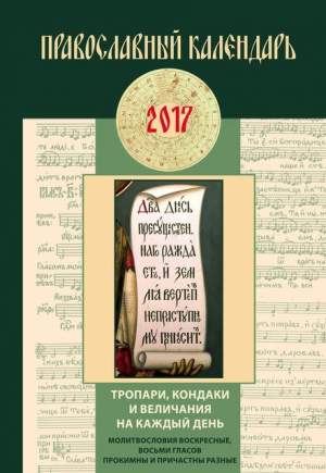 православный календарь
